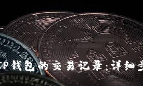 如何查询TP钱包的交易记录：详细步骤与技巧