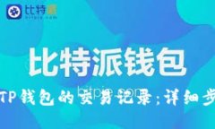 如何查询TP钱包的交易记录