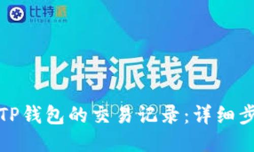如何查询TP钱包的交易记录：详细步骤与技巧