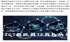 如何将USDT提现到TP钱包的