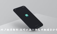 TP钱包账户数量解析：您可