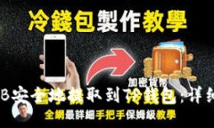 如何将BNB安全地提取到T