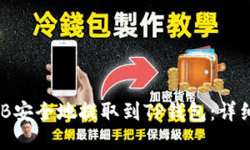 如何将BNB安全地提取到TP钱包：详细操作指南