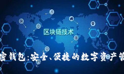全球加密钱包：安全、便捷的数字资产管理工具