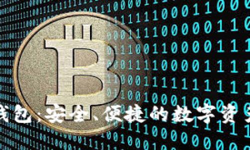 全球加密钱包：安全、便捷的数字资产管理工具
