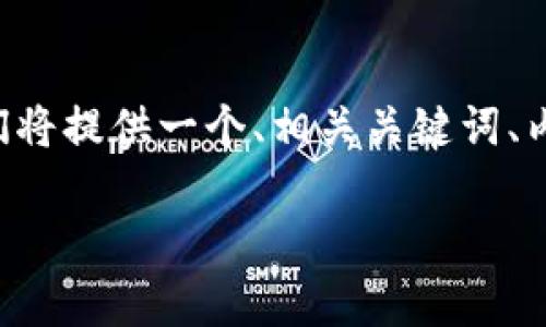为了帮助你更好地理解TP钱包及其网络，我们将提供一个、相关关键词、内容大纲，并围绕七个相关问题进行详细介绍。

TP钱包使用的网络及其优势分析