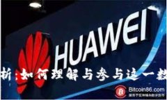 TP钱包项目方解析：如何理