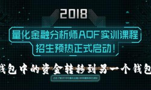 如何将TP钱包中的资金转移到另一个钱包：完整指南