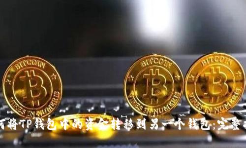 如何将TP钱包中的资金转移到另一个钱包：完整指南