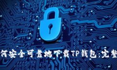 : 如何安全可靠地下载TP钱