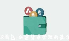 CGPAR钱包：加密货币管理的