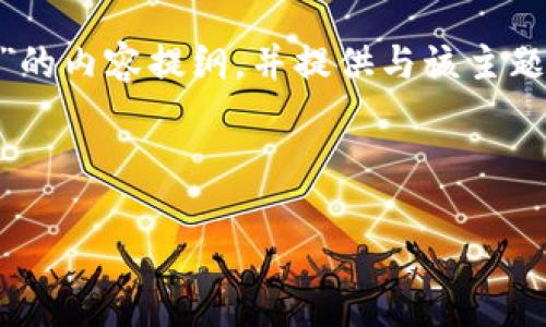 在这里，我将帮助你构建一个关于“如何查看TP钱包的JSON文件”的内容提纲，并提供与该主题相关的和关键词。接下来，我会详细介绍如何围绕主题构建内容。

### 

如何轻松查看TP钱包的JSON文件