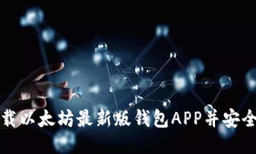 如何下载以太坊最新版钱包APP并安全使用它