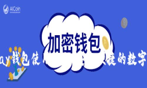 全面解读OKPay钱包使用教程：安全便捷的数字资产管理方式