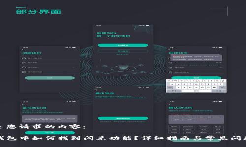 以下是您请求的内容：

在TP钱包中如何找到闪兑功能？详细指南与常见问题解答