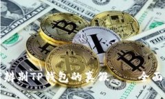如何辨别TP钱包的真假——