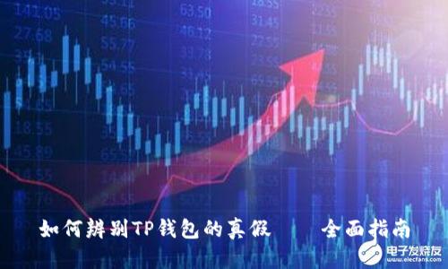 如何辨别TP钱包的真假——全面指南