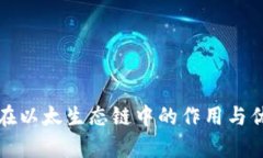 TP钱包在以太生态链中的作
