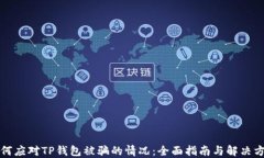 如何应对TP钱包被骗的情况