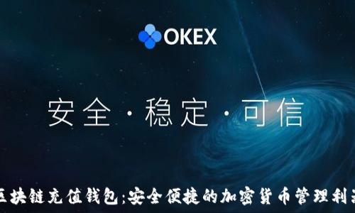   
区块链充值钱包：安全便捷的加密货币管理利器
