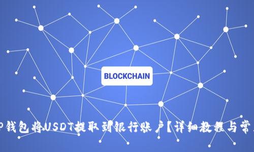 如何通过TP钱包将USDT提取到银行账户？详细教程与常见问题解答