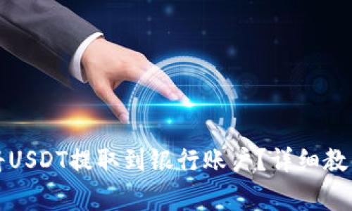 如何通过TP钱包将USDT提取到银行账户？详细教程与常见问题解答