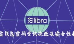 波宝钱包密码尝试次数及