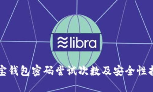 波宝钱包密码尝试次数及安全性指南