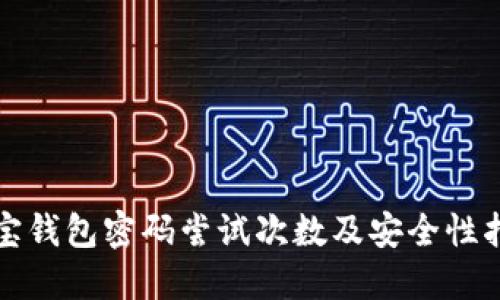 波宝钱包密码尝试次数及安全性指南