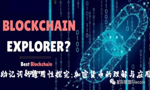 助记词的通用性探究：加密货币的理解与应用