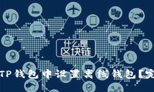 如何在TP钱包中设置离线钱包？完整指南