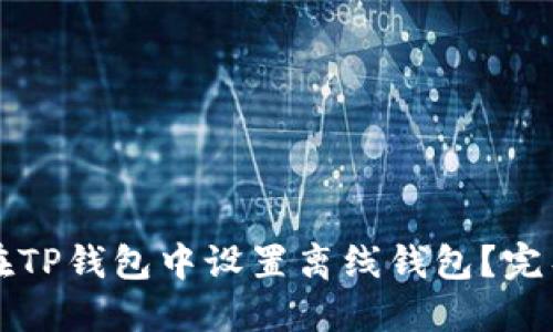 如何在TP钱包中设置离线钱包？完整指南