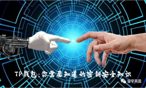 TP钱包：你需要知道的密钥安全知识