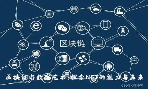 区块链与数字艺术：探索NFT的魅力与未来