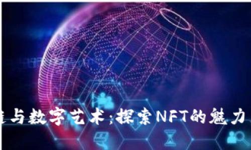 区块链与数字艺术：探索NFT的魅力与未来
