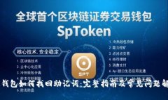 IM钱包如何找回助记词：完整指南及常见问题解答