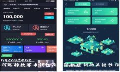 ninecontent如何选择数字币钱包及其随机密钥的关键