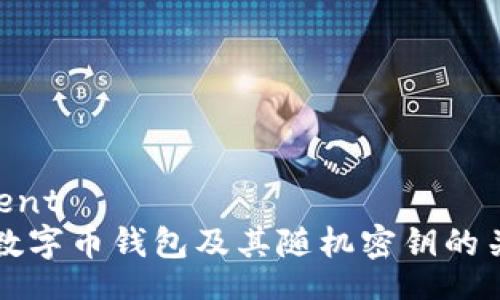 ninecontent
如何选择数字币钱包及其随机密钥的关键性作用