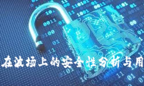 TP钱包在波场上的安全性分析与用户指南