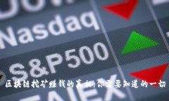 区块链挖矿赚钱的真相：你需要知道的一切