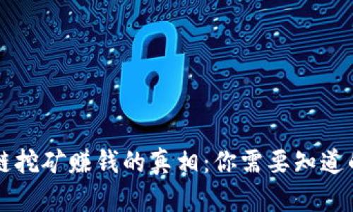 区块链挖矿赚钱的真相：你需要知道的一切