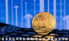 选择数字货币钱包的终极指南：安全性、便捷性