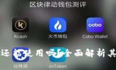 区块链钱包还能使用吗？全面解析其作用与前景