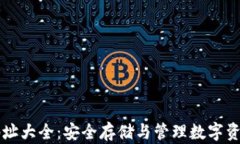 虚拟币钱包地址大全：安全存储与管理数字资产