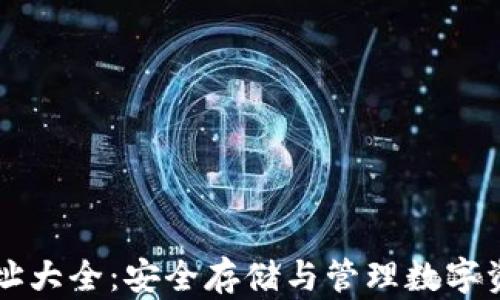 
虚拟币钱包地址大全：安全存储与管理数字资产的必备指南