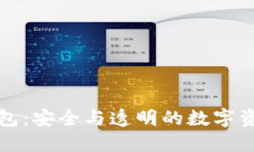 开源加密钱包：安全与透明的数字资产管理选择