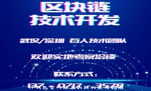   
TP钱包官网版在大陆的使用指南