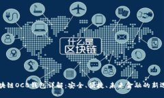 区块链OCB钱包详解：安全