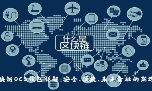 区块链OCB钱包详解：安全、便捷、未来金融的新选择