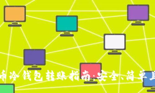 :  
虚拟币冷钱包转账指南：安全、简单且高效